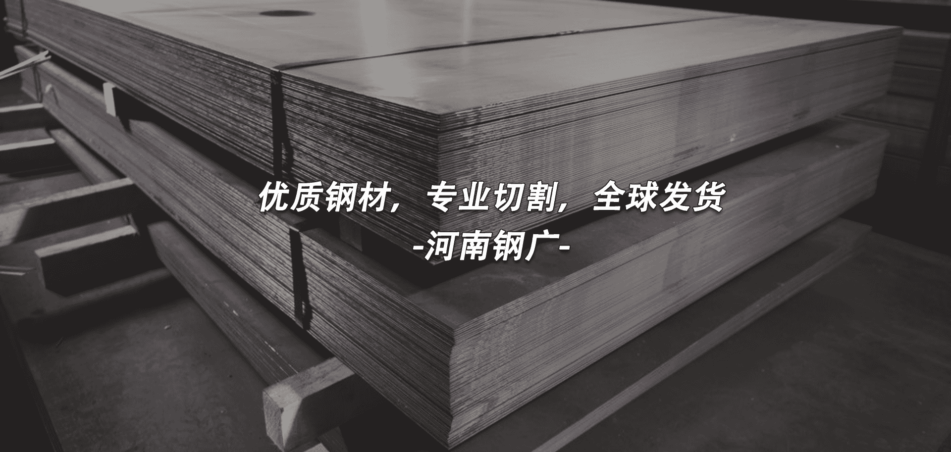 河南钢广的钢材的可以发往全球